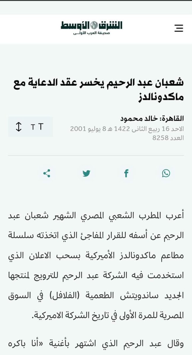 Don__47's tweet photo. بمناسبة ان الشركة المصرية مستقلة عن الشركة الأم وكدة:

في 2001 ماكدونالدز مصر عملت ساندوتش إسمه فلافل وكانوا موقعين مع شعبان عبد الرحيم يعمله حملة دعائية وأغنية ، وبالفعل تم تصوير الإعلان وفي نفس الوقت كان شعبان مغني أغنية أنا بكره اسرائيل الشهيرة ، في ذلك الوقت ماكدونالدز مصر إلي بتدعي اليوم إنها مصرية 100٪ لغت التعاقد فجأة مع شعبان عبد الرحيم بعد إتصال من الشركة الأم في أمريكا بحجة أنه شعبان عبد الرحيم بروج للعنف.

#مقاطعة_ماكدونالدز