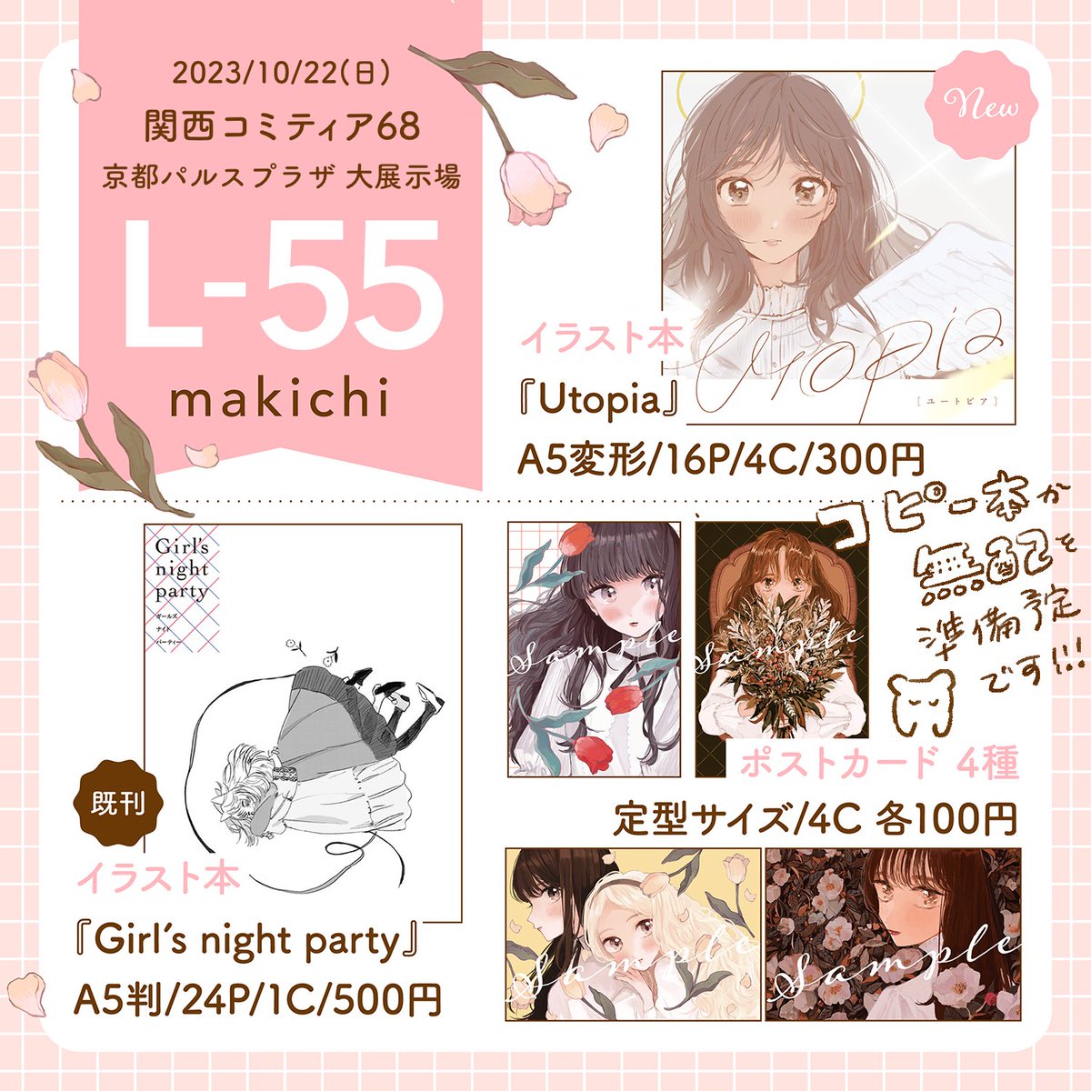 「関西コミティア68」にきづち(@nk_chako )と参加します。   -- ○10/22(日)11:00 - 15:00 ○京都パルスプラザ 大展示場  L-55 makichi --   既刊2種+ポストカード4種と、コピー本か無配を持っていけるよう準備中です! 当日はよろしくお願いいたします!🐱  #関西コミティア68  #関西コミティア