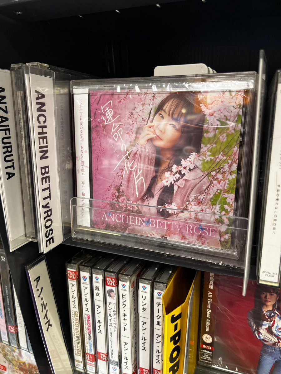 arisaANCHEIN's tweet photo. 大事なお知らせ🎊🎉🙏✨✨🥹🥹
今日から近鉄パッセのタワーレコードのお店でANCHEINBETTyROSE4 thCD「運命の花片」がCD先行発売されてます
行くと買えます
全国発売は11/15からになったので、
是非近鉄パッセタワレコで「運命の花片」
見に行ってね https://t.co/LyobsR2IV7