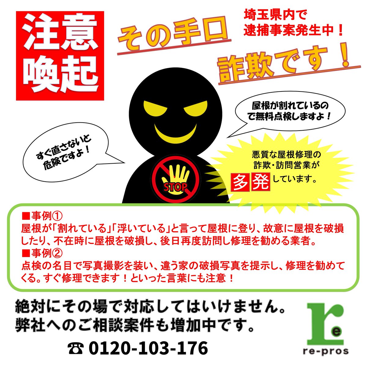 Repros_group's tweet photo. 『近隣で工事があり屋根が浮いているのが見えた』等と言って訪問してくる業者が急増しています。
埼玉県でも事件化、逮捕される案件が増加しています。

そういった業者が来た場合、絶対にその場で対応せずご相談ください！

https://t.co/FMX7P6AHxe
0120-103-176
#悪徳業者 #注意喚起 #訪問販売 https://t.co/qWvp77vUQK