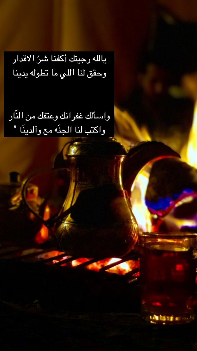 BALMOGREN's tweet photo. الله رجيتك أكفنا شرّ الاقدار
وحقق لنا اللي ما تطوله يدينا

واسألك غفرانك وعتقك من النّار
واكتب لنا الجنّه مع وآلدينَا https://t.co/pJmNJBH6p8
