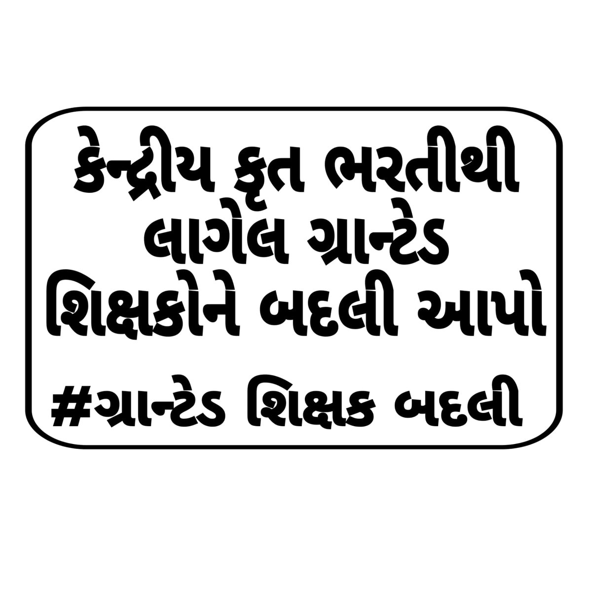 SagarPr79830770's tweet photo. @hirenkotak #ગ્રાન્ટેડસ્કૂલબદલી
@kuberdindor @prafulpbjp
@Bhupendrapbjp
@irushikeshpatel
@CMOGuj 
ગ્રાન્ટેડ માધ્યમિક અને ઉચ્ચતર માધ્યમિક શાળાઓમાં કેન્દ્રીકૃત પદ્ધતિથી લાગેલા ભાઈઓ અને બહેનોને સરકારી માધ્યમિક શાળાઓની જેમ વિનિમય માં સુધારો કરી બદલી નો લાભ આપવા નમ્ર અરજ છે. https://t.co/jvb6oNP4Lg