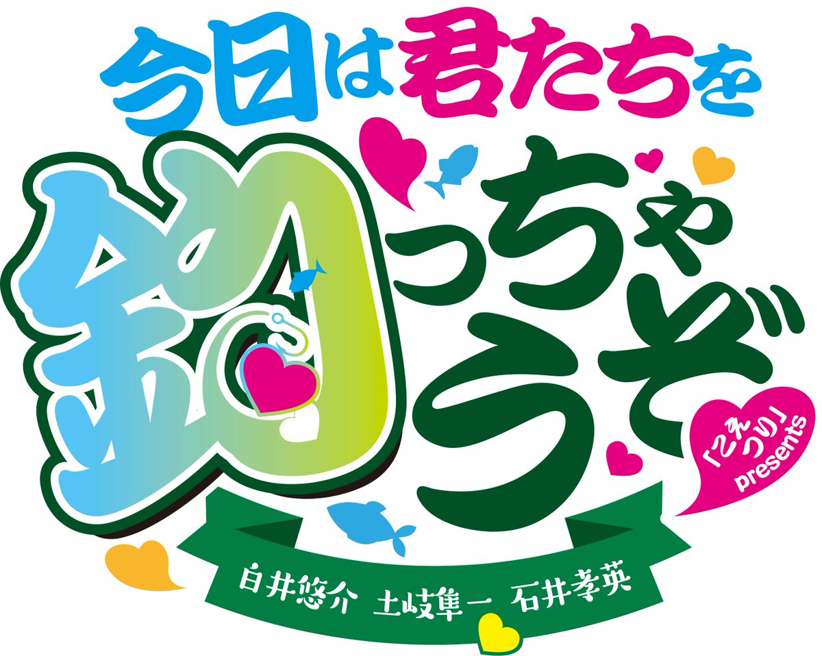 koetsuri's tweet photo. #白井悠介 #土岐隼一 #石井孝英「#こえつり」presents「今日は君たちを釣っちゃうぞ♡」
🐟🐟本日開催🐟🐟
あと約20分で開場です！

昼の部
2023/10/15(日) 開場14:30／開演15:15 https://t.co/cFybxWZHbj