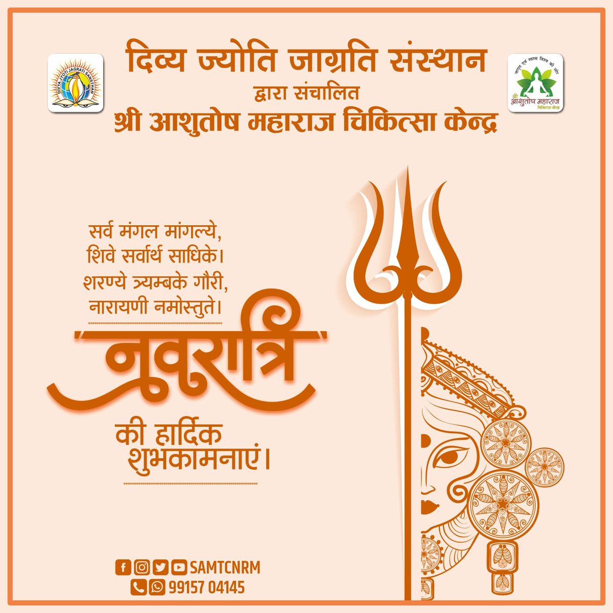 samtcnrm's tweet photo. "May the divine energy of Goddess Durga fill your life with strength, positivity, and joy this Navratri. Wishing you nine nights of devotion, festivities, and blessings!" 🌺✨ #Navratri #BlessingsOnBlessings #samtcnrm #aarogya https://t.co/Ez1GLht2x9