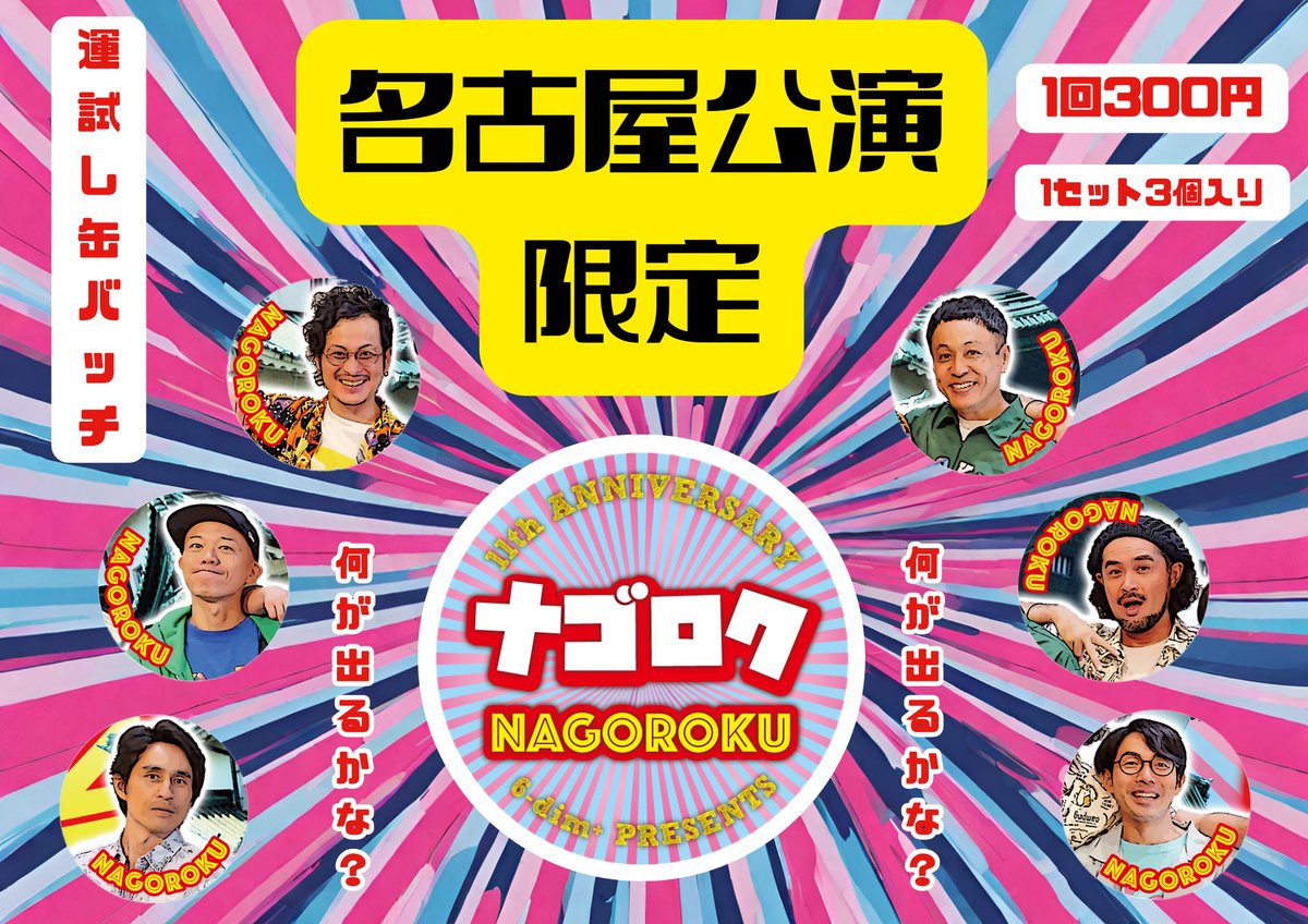 6dimtweet's tweet photo. 10月21日（土）は大須演芸場で会いましょう！「NAGOROKUーナゴロクー」公演まであと6日！

今年もあります！
名古屋公演限定運試し缶バッジ！

食べて呑んで観て最後に運試し！
公演を丸ごと楽しんで欲しい！
皆さまでワイワイいらしてください！

【ライブ・チケット詳細】
https://t.co/dNA4uTKNn1 https://t.co/PpUHKv3u5a