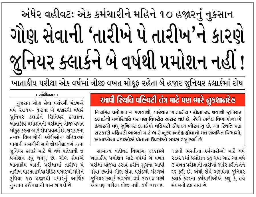 પહેલા સ્પીપાએ નોકરીના ૪.૫ વર્ષે પરીક્ષા લીધી અને હવે ગૌણ સેવા પસંદગી મંડળ પણ તારીખ પર તારીખ આપે છે. છેલ્લી પરીક્ષાને ૧.૫ વર્ષ થવા આવ્યું. દર ૬ મહીનાની પરીક્ષા ૧.૫ વર્ષે પણ લઈ લે તેવી વિનંતી છે. <a href="/Hasmukhpatelips/">Hasmukh Patel</a> <a href="/GSSSB_OFFICIAL/">GSSSB Gujarat</a> <a href="/CMOGuj/">CMO Gujarat</a>