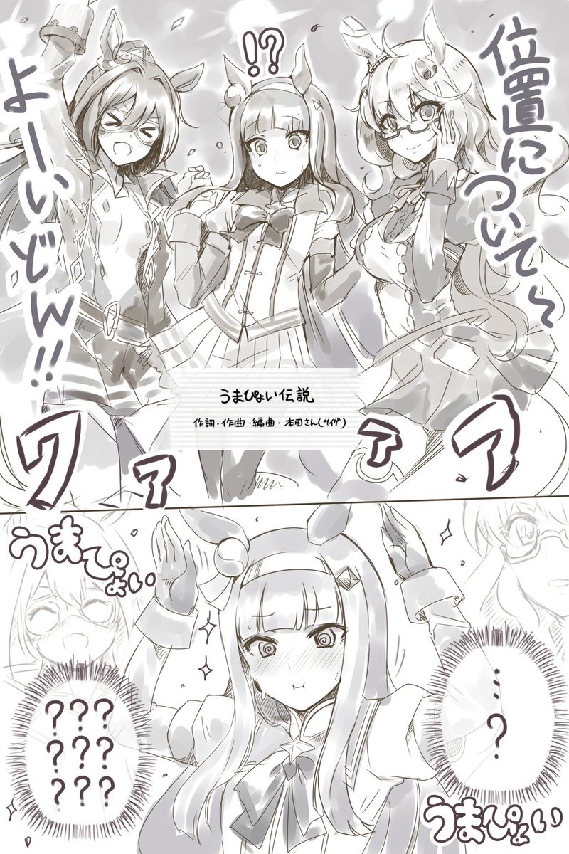 #軽い気持ちで描いたら思った以上に反響があった絵
これ。初めてスズカでURA突破した際に待ち受けてたのがうまぴょいだったのが衝撃的過ぎた 