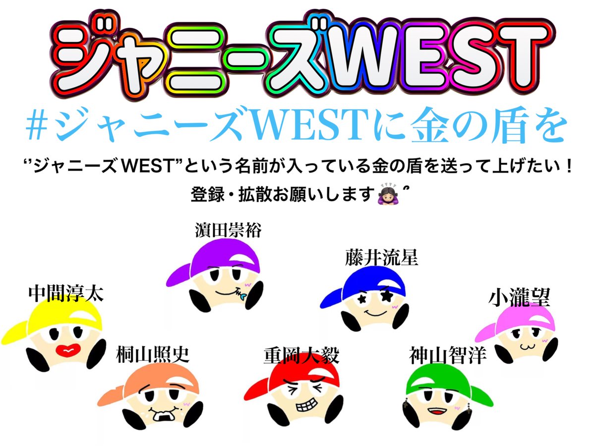 8wuUQC4uhUCsyjZ's tweet photo. #ジャニーズWESTに金の盾を
ジャニーズWESTという名前が刻み込まれた金の盾をWESTに送ってあげたいんです！！
今のYouTubeチャンネル登録者数は74.4万人！
どうかお願いします🙇🏻‍♀️՞
      ジャニーズWEST
🌈❤️🧡💛💚💙💜🩷🌈 https://t.co/L0hr3Kp1gp