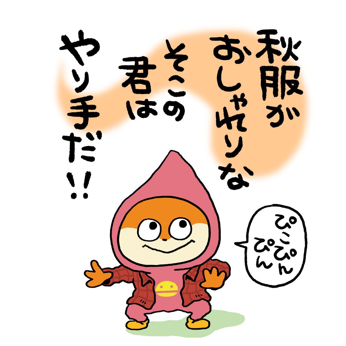 あなた おしゃれり #こねずみ #おしゃれ #おしゃれり #秋服 #シャツ #ぴこぴんぴん #にしむらゆうじ 