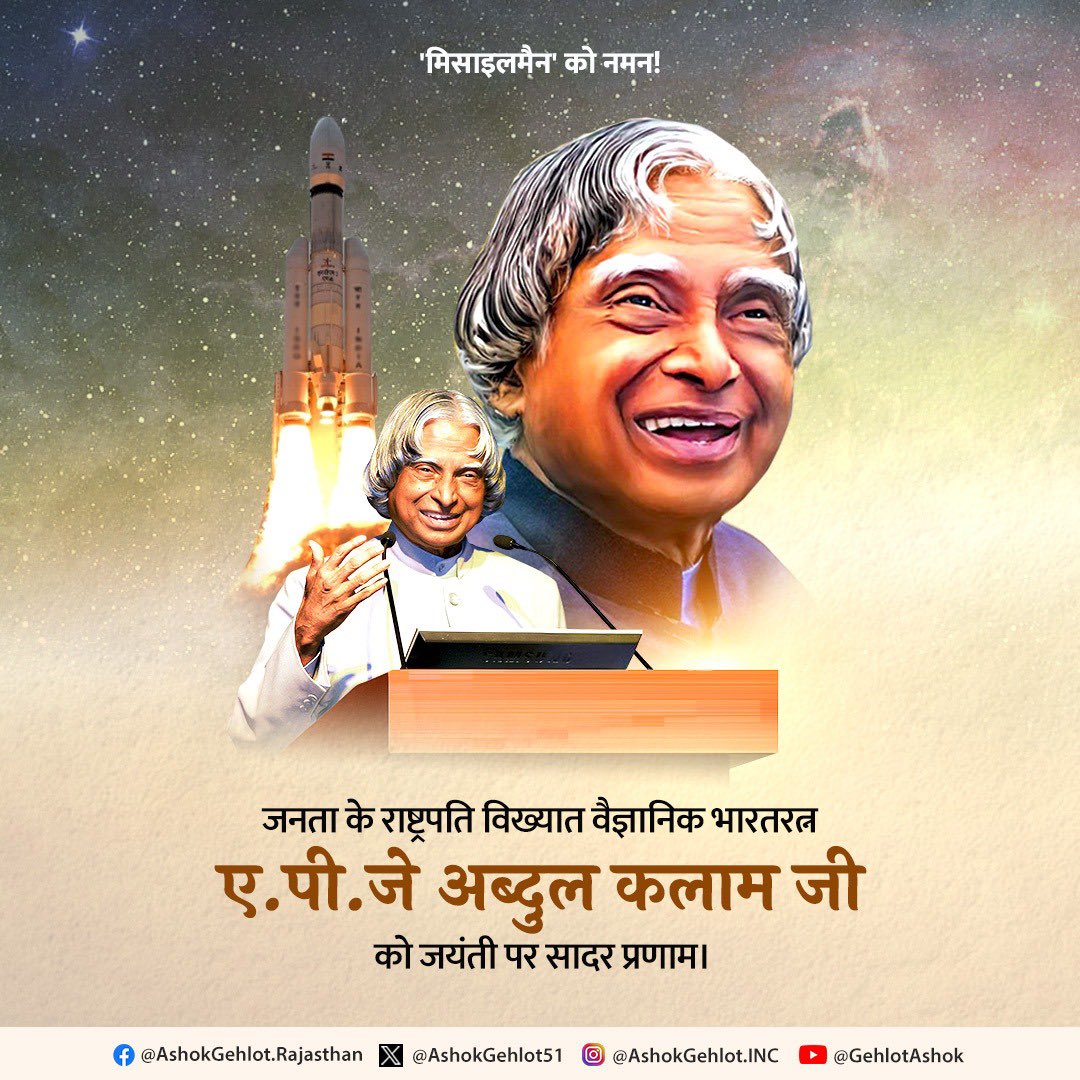 ashokgehlot51's tweet photo. जनता के राष्ट्रपति के रूप में विख्यात भूतपूर्व राष्ट्रपति भारतरत्न एपीजे अब्दुल कलाम जी को जयंती पर सादर नमन।

देश को परमाणु शक्ति संपन्न बनाने में आपके अतुलनीय योगदान का राष्ट्र कृतज्ञ है।

 #APJAbdulKalam https://t.co/lUthNfemRj