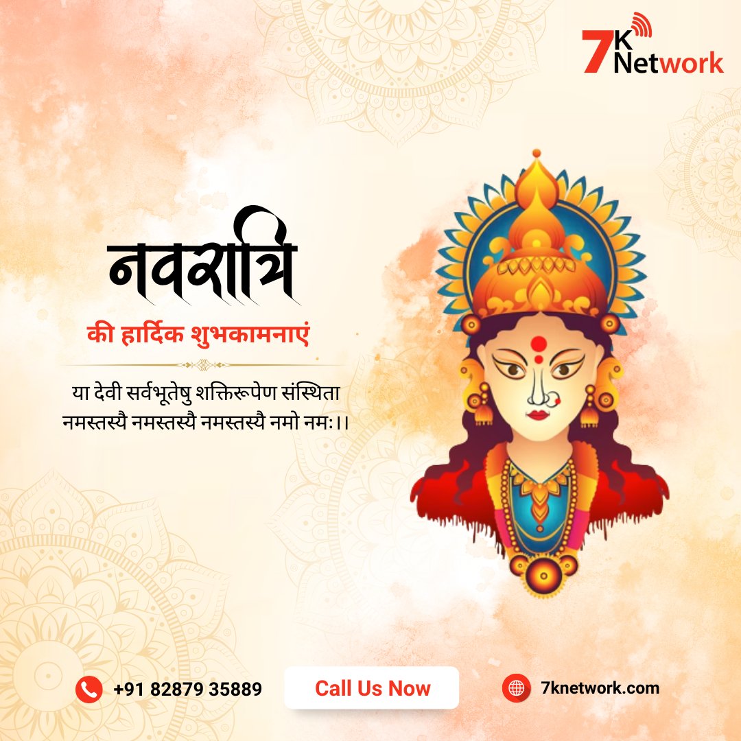 7knetwork's tweet photo. या देवी सर्वभूतेषु शक्तिरूपेण संस्थिता
नमस्तस्यै नमस्तस्यै नमस्तस्यै नमो नमः।।

आप सभी को नवरात्रि की हार्दिक शुभकामनाएं।

#navratri #7knetwork #digitaljournalism #journalism #media #jaimatadi #navratricelebration #navratrifestival #NavratriVibes #नवरात्रि https://t.co/ckaKo2opk0