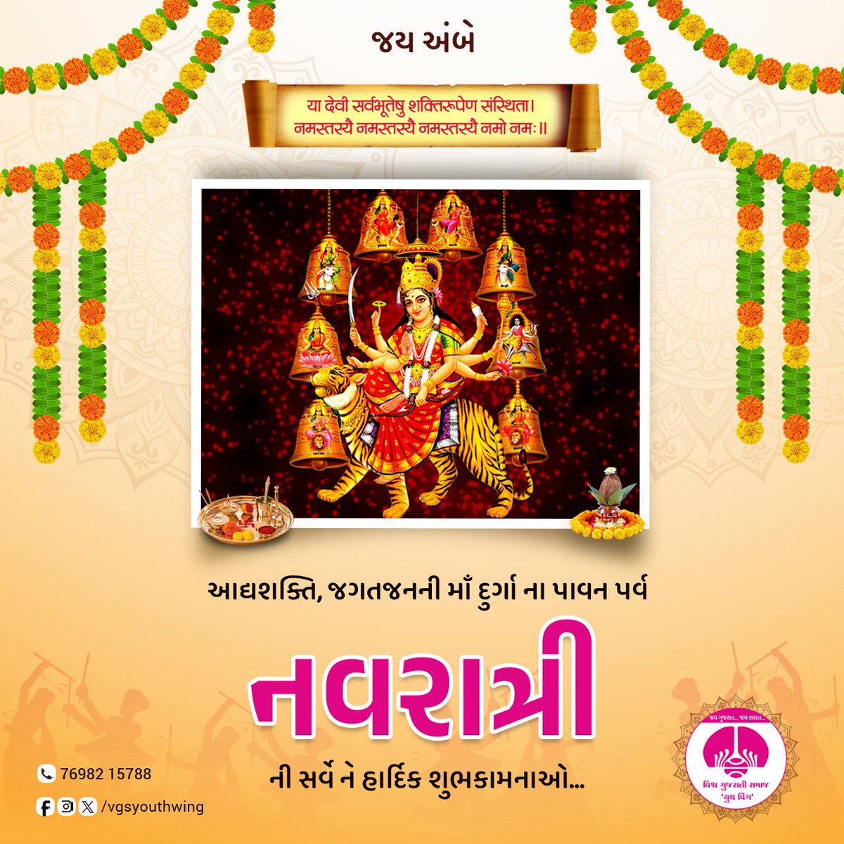 vgsywkheda's tweet photo. આદ્યશક્તિ, જગતજનની માં દુર્ગાના પાવન પર્વ નવરાત્રી ની સર્વે ને હાર્દિક શુભકામનાઓ..
જય અંબે 🙏🚩
જય જય ગરવી ગુજરાત
#વિશ્વ_ગુજરાતી_સમાજ_યુથ_વિંગ
#VGSYouthWing https://t.co/HkI7JqHr9z