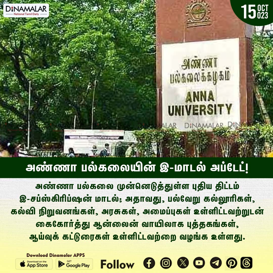 dinamalarweb's tweet photo. அண்ணா பல்கலையின் இ-மாடல் அப்டேட்!
#annauniversity | #E_model | #annauniversitynewproject https://t.co/NgksMFfP1e