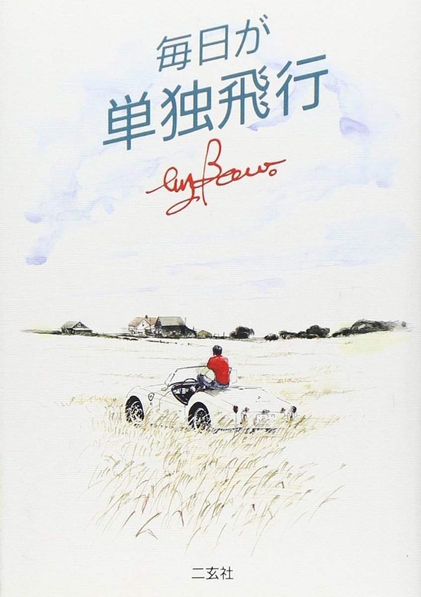 【グッバイ・トラ】 このストーリーは、Bowさんの自著『毎日が単独飛行』の中の「グッバイ・トマト」が原作です。 これをどうしてもアオバで漫画にしたくて、Bowさんを探してご本人に許可を頂きました。 グッバイ・トラ 1/8