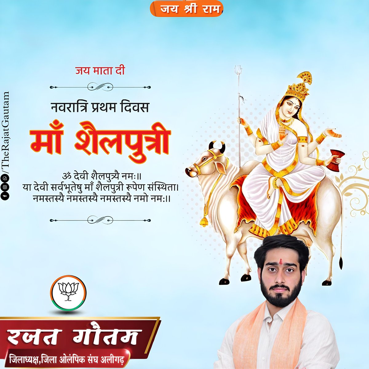 TheRajatGautam's tweet photo. पर्वतराज हिमालय की पुत्री व माँ भगवती की प्रथम स्वरूपा माँ शैलपुत्री से आप सभी भक्तगणों के उत्तम स्वास्थ्य की कामना करता हूँ। 

#ShubhNavaratri_2023 #शुभ_नवरात्रि #HappyNavratri2023
#जय_माँ_शैलपुत्री

जय माता दी 🙏
जय श्री राम 🙏 https://t.co/bAHCYPdY22