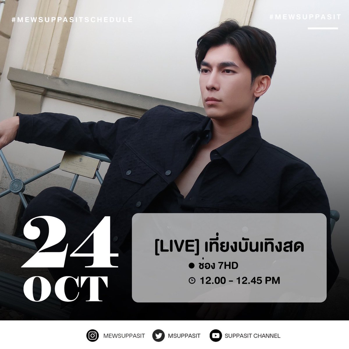 SuppasitChannel's tweet image. 📌 MewSuppasit’s Schedule Update!

🗓️ 18-28 OCTOBER 2023

— หากตารางงานมีการแก้ไข หรืออัพเดทเพิ่มเติมทางทีมจะแจ้งให้ทราบอีกครั้งนะคะ —

@MSuppasit 
#MewSuppasitSchedule
#MewSuppasit
#SuppasitChannel