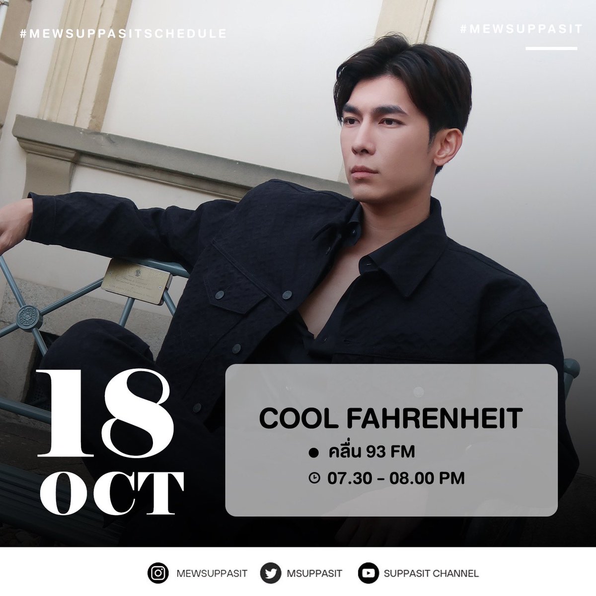 SuppasitChannel's tweet image. 📌 MewSuppasit’s Schedule Update!

🗓️ 18-28 OCTOBER 2023

— หากตารางงานมีการแก้ไข หรืออัพเดทเพิ่มเติมทางทีมจะแจ้งให้ทราบอีกครั้งนะคะ —

@MSuppasit 
#MewSuppasitSchedule
#MewSuppasit
#SuppasitChannel