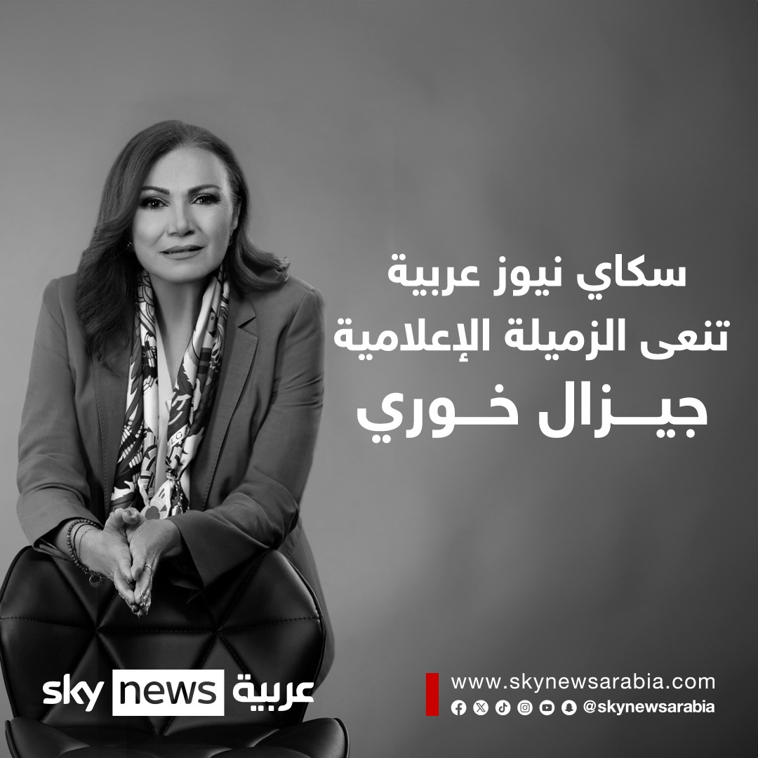 skynewsarabia's tweet photo. بقلوب مؤمنة بقضاء الله وقدره، تنعى شبكة سكاي نيوز عربية الزميلة الإعلامية اللبنانية جيزال خوري، التي وافتها المنية صباح اليوم في منزلها في بيروت https://t.co/EAqNMEcZVV