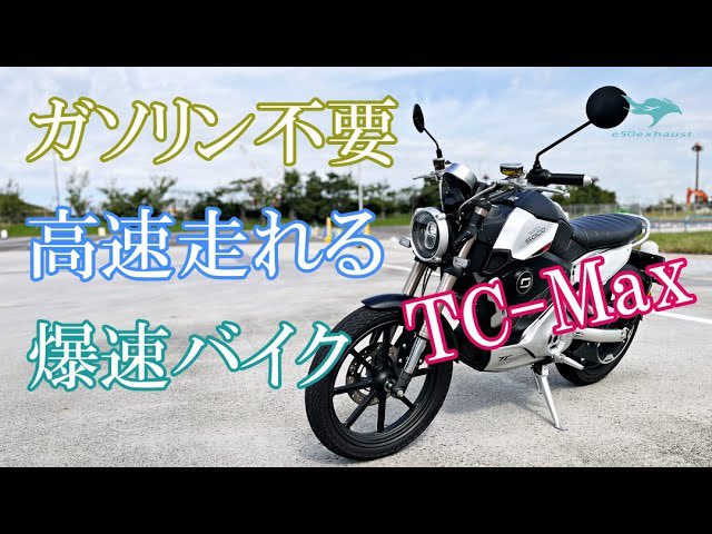 mssleplus's tweet image. 電動バイク【TC-MAX】で実際にどこまで行って帰ってこれるのかバッテリー残り15％で慌てる youtu.be/nGKuQRbg42Q?si… @ＹｏｕＴｕｂｅより
