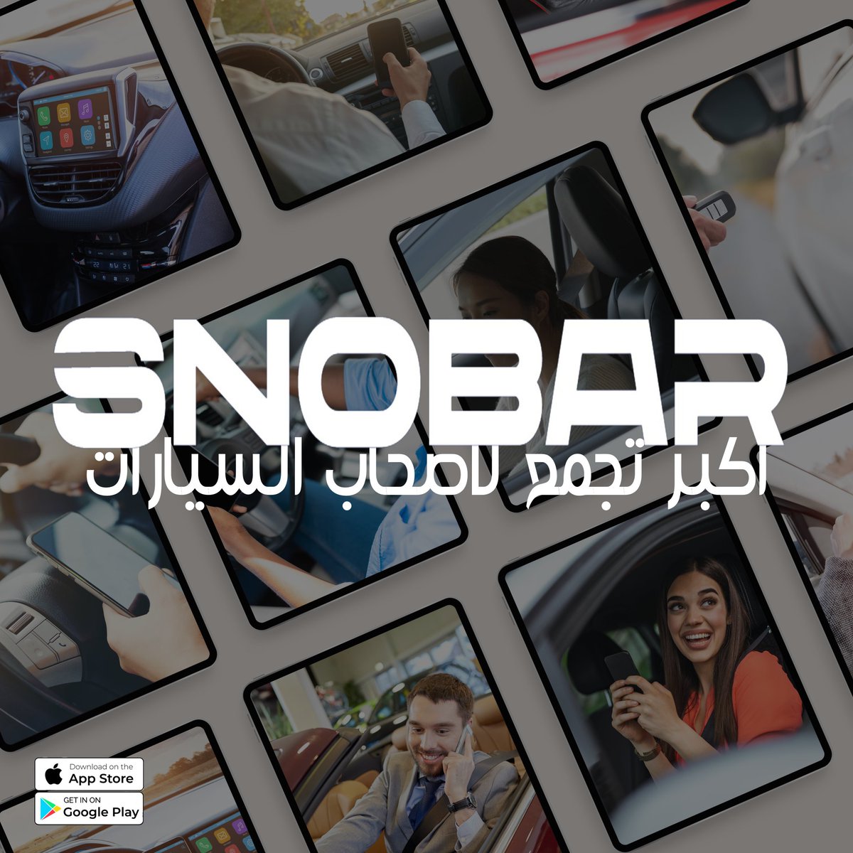 snobar_app's tweet photo. جرّب تطبيق #صنوبر الذي يضم مستخدمي، هواة ومحبي السيارات، و#صنّاع_المحتوى و#المؤثرين في مجال #السيارات 🚗
شارك الأصدقاء والمتابعين محتوى خاص بالسيارات، واصنع من سيارتك محتوى ملهم 🫶🏻
#الاجتياح_البرى #غزة_تزحف_الى_القدس #نجران_الانᅠ #GazaUnderAttac https://t.co/m3pGzytYgI