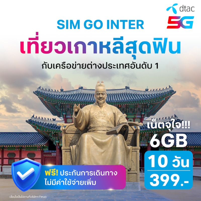 dtac's tweet photo. ✈️ เที่ยวเมืองนอก ฟิน ฟิ้น ฟิน ได้ตลอดทริป ไปกับ #simGOinter ซิมเน็ตต่างประเทศสุดฟิน เล่นเน็ตเต็มสปีด ไม่มีสะดุด 6GB เริ่มต้นเพียง 399.-
ซื้อแล้วฟินได้เลย…พร้อมสิทธิพิเศษอีกเพียบ!!!
#dtacRoaming #ดีแทคเน็ตต่างประเทศ
#เน็ตไม่รั่วไม่มีบิลช็อก #ค่ายไหนก็ใช้ได้