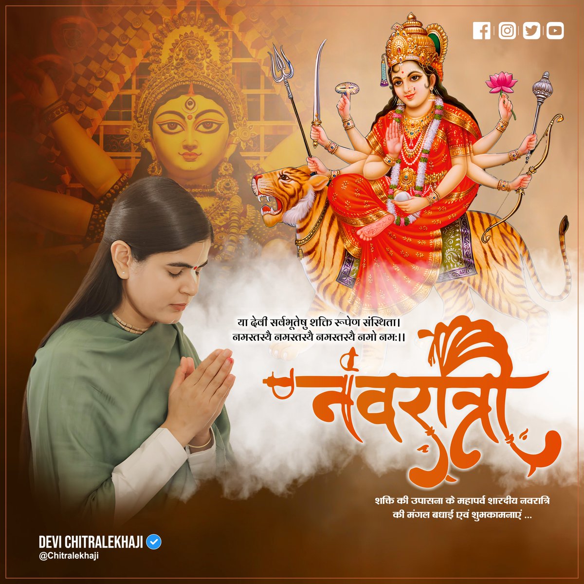 शक्ति की उपासना के महापर्व 'शारदीय नवरात्रि' की मंगल बधाई एवं शुभकामनाएं ...

#ShardiyaNavratri #DeviChitralekhaji