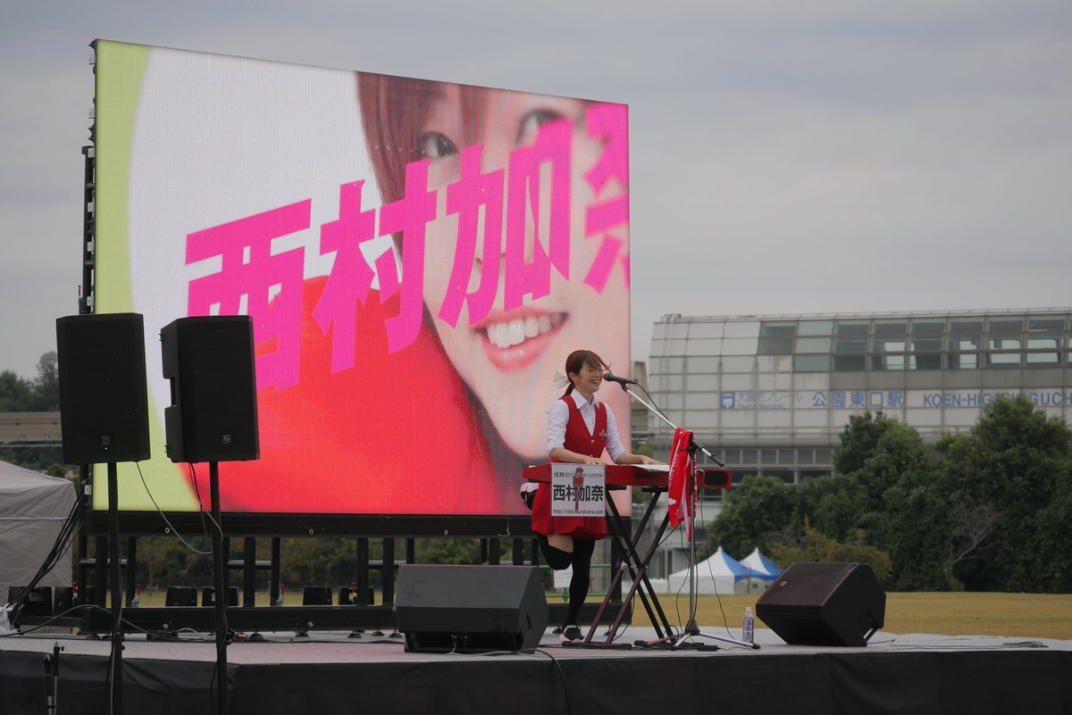 ameotoko_01's tweet photo. 2023/10/14
「NEXT FoodFes 2023」万博記念公園。
西村加奈さん。
お天気の女神様らしいので、出来ればイベント時間内は雨止めてもらってイイですか😅

#NEXTFoodFes #万博記念公園 https://t.co/r6m9rIMCnp