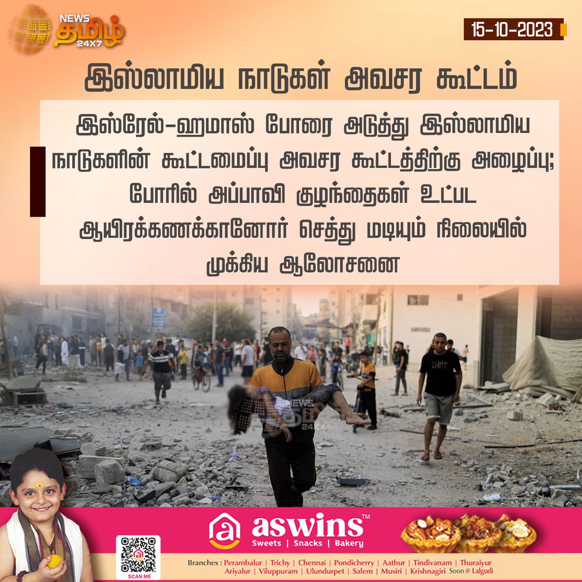 NewsTamilTV24x7's tweet photo. #NewsUpdate | இஸ்லாமிய நாடுகள் அவசர கூட்டம்
#NewsTamil24x7 | #IsraelPalestineWar | #IsraelHamasConflict | #IsraelAttack | #IslamicCooperation https://t.co/NQYWQrmvi9