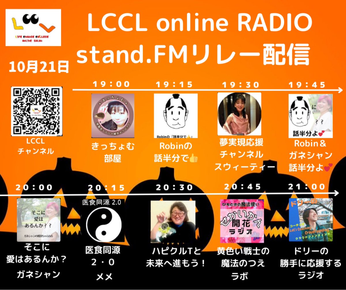 lccl_tw's tweet photo. スタンドFMリレー配信
10月21日(土)19時から https://t.co/oECy2Sr5sw