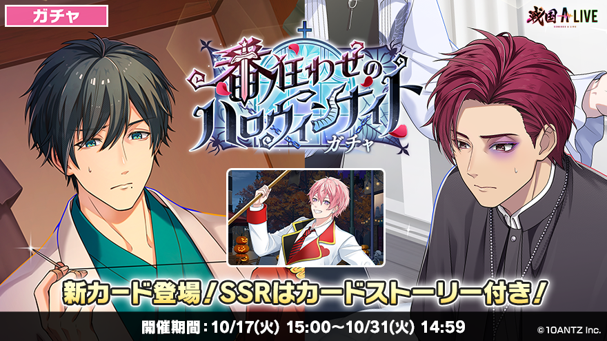 ガチャ予告】 10/17(火)15:00より 「番狂わせのハロウィンナイト