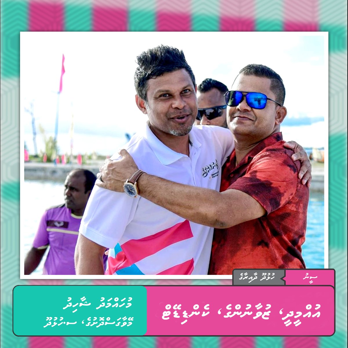 އިންޑިއާގެ ޖޭއެމްސީއާ ހަވާލުކުރި އެންމެ ނަރުދަމާއާއި ފެނުގެ މަޝްރޫޢެއްވެސް ނުނިމޭ
#FreePalestine #TeamShaad2024 #FreePresidentYameenNow