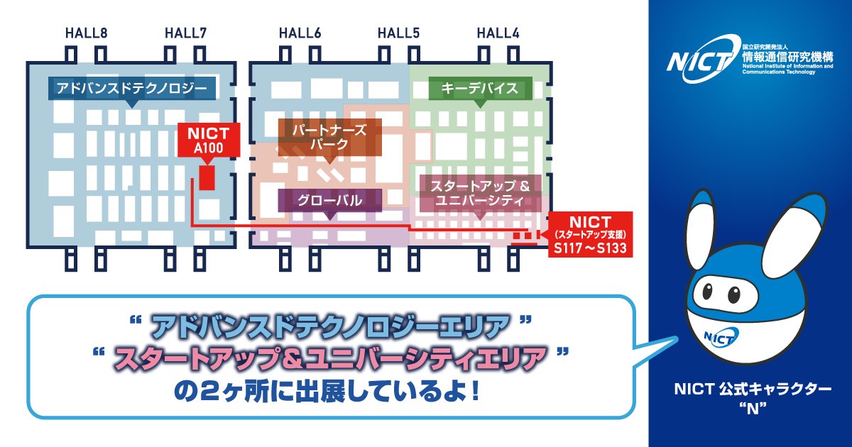NICT_Publicity's tweet photo. #NICT は17日より「#CEATEC 2023」に出展します。
アドバンスドテクノロジーエリアでは #Beyond_5G #AI #量子情報通信 #サイバーセキュリティ の最新研究や #オープンイノベーション への取組
スタートアップ＆ユニバーシティエリアでは起業家甲子園・起業家万博出場者、NICT発ベンチャー等をご紹介！ https://t.co/MNfuu18Ysd
