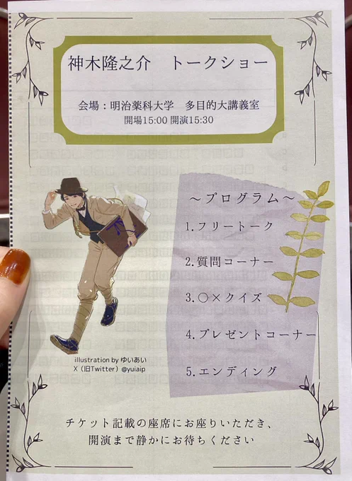 【お知らせ】  本日開催の明治薬科大学明薬祭「神木隆之介トークショー」にて、なんと実行委員会様が私のイラストを起用してくださいました…! トークショーには私も伺うので、実際に会場で見られるのが楽しみです!