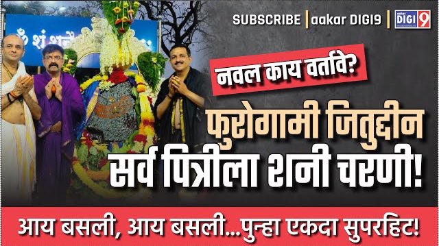 अनंत करमुसे प्रकरणी उद्यापासून सेशन कोर्टात  ट्रायल सुरू होतेय म्हणून तर आव्हाड महाशय शनी चरणी लीन होऊन पूजा, प्रार्थना  करून आले नाहीत ना ?
youtu.be/F0Lzt1S-t6I