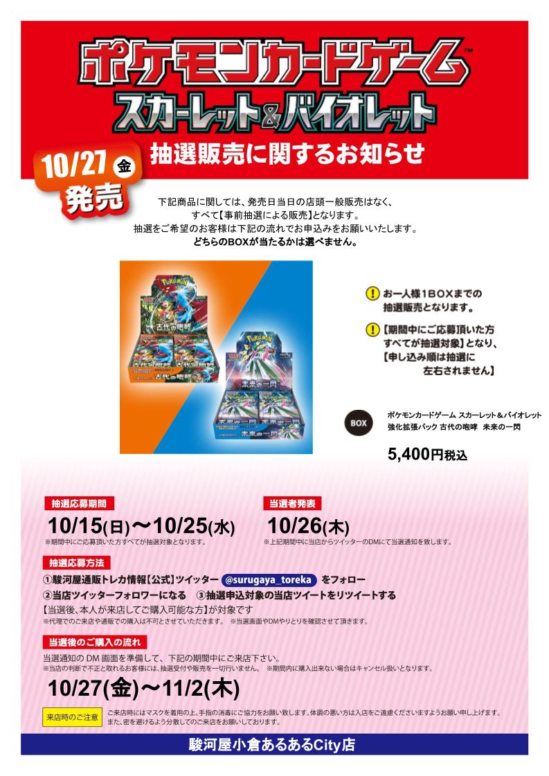 surugaya_aruaru's tweet photo. #ポケモンカードゲーム #強化拡張パック　古代の咆哮　未来の一閃 抽選販売！  応募方法は駿河屋通販と当店のツイッターをフォロー＆このツイートをリツイートするだけ！  詳しくは下記POPをご確認ください。  #駿河屋 #小倉店 #ポケカ #抽選販売 https://t.co/0BCoxfkG35