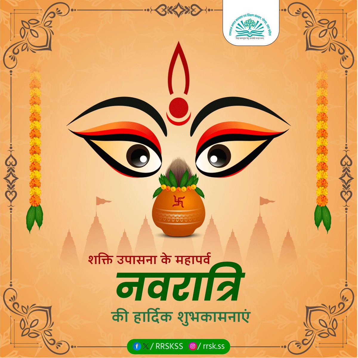 RRSKSS's tweet photo. या देवी सर्वभूतेषु शक्तिरूपेण संस्थिता,
नमस्तस्यै नमस्तस्यै नमस्तस्यै नमो नमः।।

शक्ति उपासना के महापर्व नवरात्रि की हार्दिक शुभकामनाएं | 
#navratri2023 #नवरात्रि  #rrskss #DurgaPuja2023 https://t.co/RPh18ZmXWc