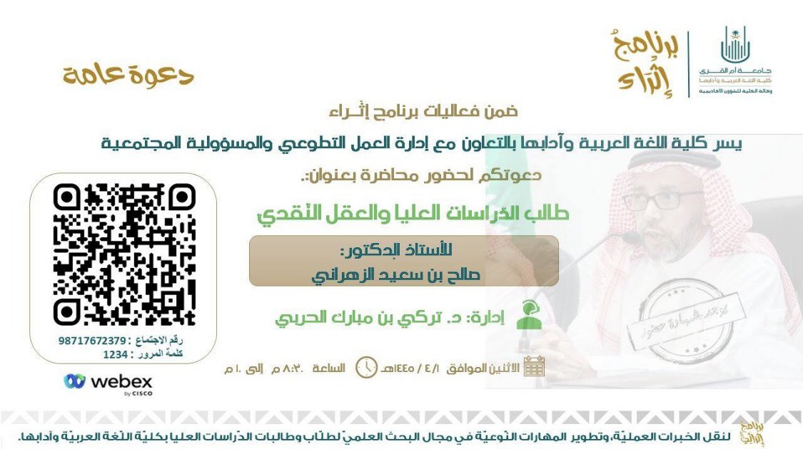 🔸يسر كلية اللغة العربية وآدابها ب #جامعة_أم_القرى دعوتكم لحضور محاضرة بعنوان:( طالب الدراسات العليا والعقل النقدي )
🔸يوم الاثنين الموافق 16 أكتوبر 2023م
🔸الساعة 8:30مساء
🔸عن بعد 

uqu.webex.com/uqu/j.php?MTID…