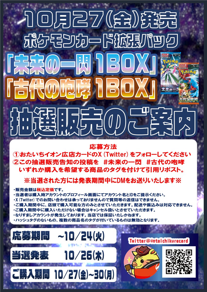 otaichikurecard's tweet photo. 10/27(金)発売のポケモンカード
強化拡張パック「未来の一閃」「古代の咆哮」どちらか1BOX の抽選販売をします！
詳細は画像をご確認ください。
#ポケモンカードゲーム #おたいち #イオン広 #TCG https://t.co/6ivHW91XYB