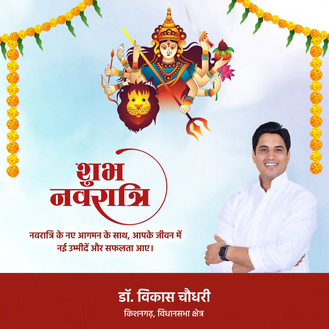 DrVikasAjmer's tweet photo. शुभ नवरात्रि..!!

मां शक्ति की उपासना के महापर्व शारदीय नवरात्रि की आपको हार्दिक शुभकामनाएं। मां अम्बे की कृपा से आप सभी के जीवन में सुख, शांति व खुशहाली का वास हो, ऐसी मेरी कामना है।🙏
#Navratri https://t.co/vnRApFH5nD