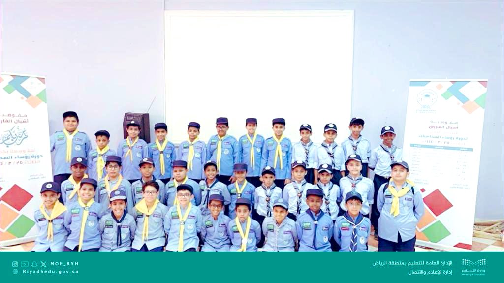 MOE_RYH's tweet photo. #تدريب|
تُنظّم الإدارة العامة لـ #تعليم_الرياض دورة رؤساء السداسيات للأشبال بالمرحلة الابتدائية، وأخرى لعُرفاء الطلائع للفتيان والمتقدّم بالمرحلة المتوسطة والثانوية لـ 400 شبل وكشّاف؛ بهدف تعزيز روح القيادة والمشاركة في قيادة أنشطة فرقهم الكشفية بكفاءة. https://t.co/wxxSTc6b4V