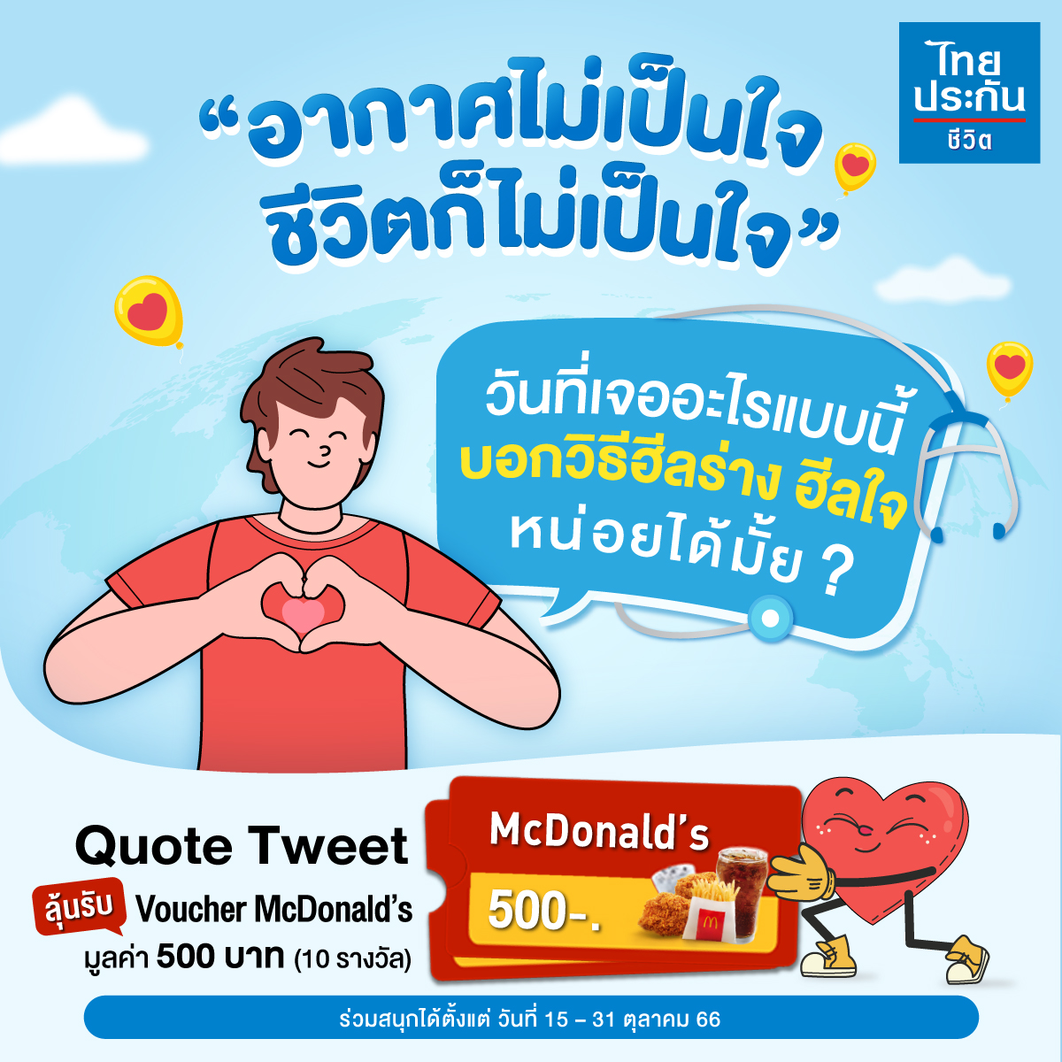ThaiLifePlc's tweet photo. อากาศงง ๆ ชีวิตก็ยังวุ่นวายไปอีก 😐⛈️
วันไหนที่เจออะไรแบบนี้ เพื่อน ๆ ทำยังไงกันอ่ะ?
✅ Follow Twitter @ThaiLifePlc
✅ Quote tweet บอกวิธีฮีลร่างและฮี���ใจ
ในวันที่ชีวิตพัง โลกใจร้ายกับเราหน่อย
✅ ติด Hashtag #ไทยประกันชีวิต

10 วิธีของใครโดนใจที่สุดและทำตามกติกาถูกต้องมีสิทธิ์
ลุ้นรับฟรี! Voucher #McDonalds มูลค่า 500 บาท

⏰ร่วมสนุกได้ตั้งแต่วันที่ 15 – 31 ต.ค. 66
ประกาศผล 6 พ.ย. 66
#ของฟรีบอกต่อ #กิจกรรม #รางวัล 
#แมคโดนัลด์ #ให้รักดูแลชีวิต
#worldmentalhealthday