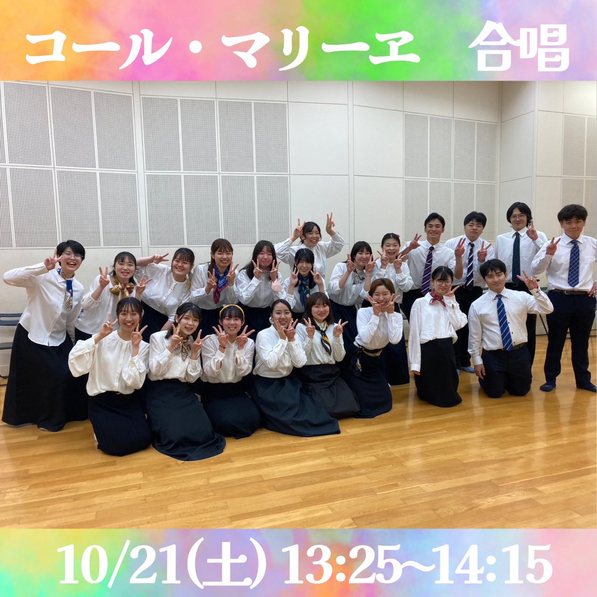 junshinsai's tweet photo. こんにちは！純心コール・マリーヱです！
私たちは、楽しい合唱ステージをお届けします。みなさんがご存じの曲もきっとあるはず！お楽しみに！
#純心祭 #純心祭2023 #純心大学 https://t.co/tJcUBnfp9E
