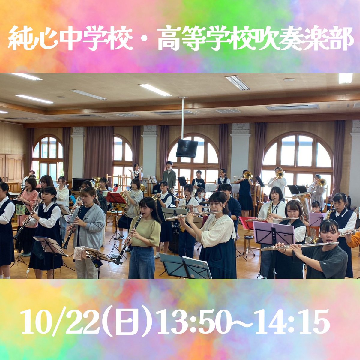 junshinsai's tweet photo. ☆純心中学校・高等学校吹奏楽部☆演奏☆
今年は長崎純心大学の吹奏楽経験者も参加します！！お楽しみに！
#純心祭 #純心祭2023 #純心大学 https://t.co/PPzM2ZPg1X