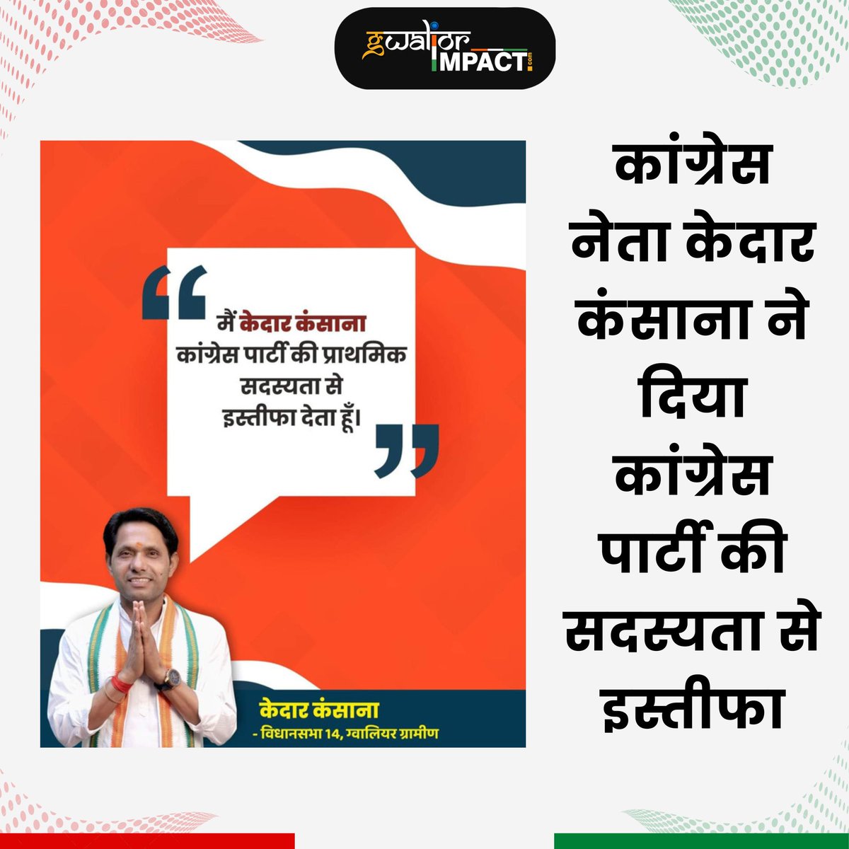 ग्वालियर ग्रामीण 14 से कांग्रेस सदसस्य केदार कंसाना ने दिया पार्टी से इस्तीफा 
.
#news #breaking #viralpage #instagram #exclusive #latest #madhyapradesh #gwalior #smartcity #gwaliorcity #mp #elections #party #resignation #congress #kedarkansana #gwaliorimpact