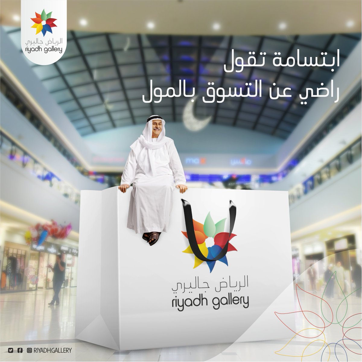 riyadhgallery's tweet photo. لأن الرياض مول راعي الابتسامة
ابتسامتك دايما تعبر عن رضاك
و احنا معاك و غايتنا نكون ملقاك✨
#الرياض_جاليري #الرياض #السعودية #مول #تسوق #Actior #ksa #shopping #saudiarabia #mall https://t.co/V8Q6xM4NKj