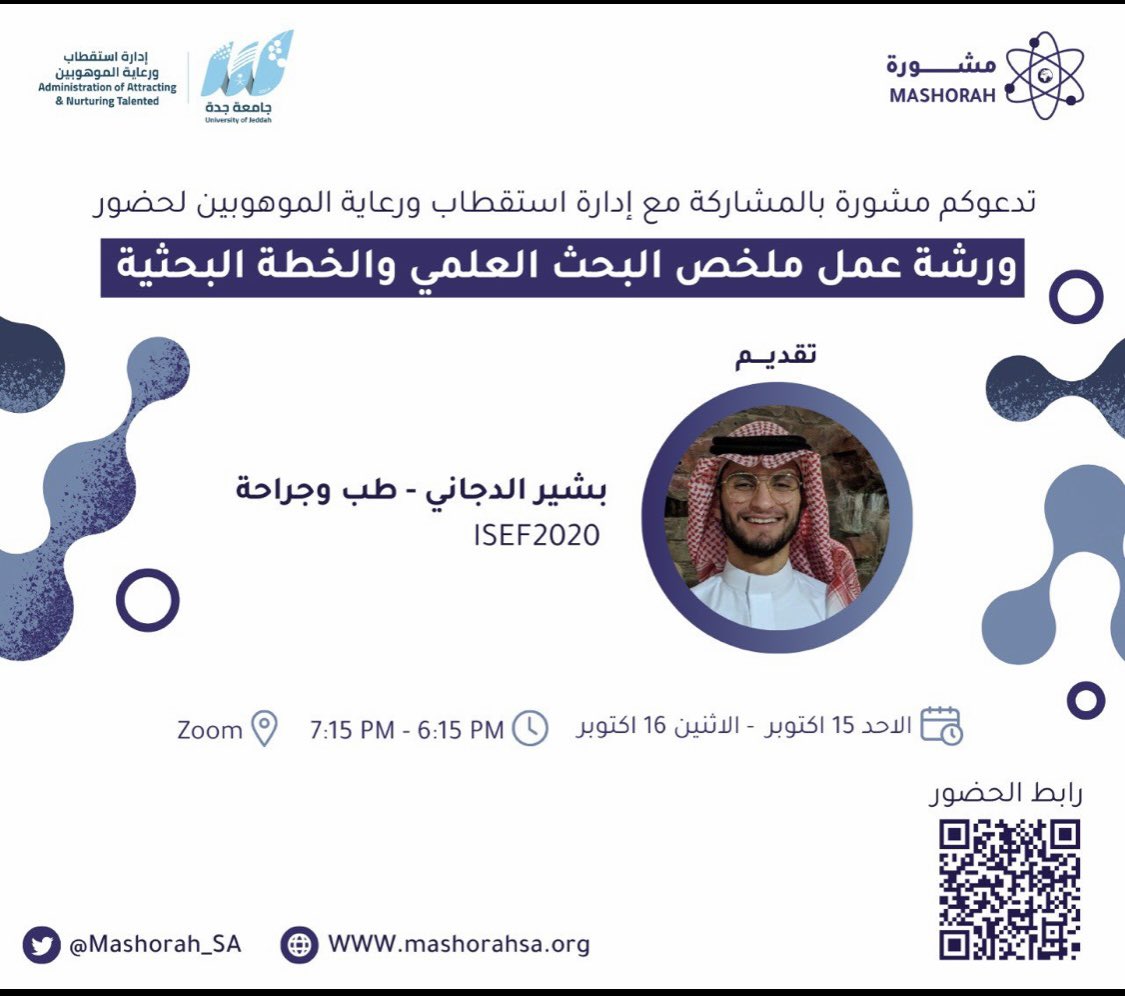🔸تدعوكم <a href="/Mashorah_SA/">مشورة للبحث والابتكار</a> بالمشاركة مع إدارة استقطاب ورعاية الموهوبين في #جامعة_جدة لحضور ورشة عمل:( ملخص البحث العلمي والخطة البحثية) 
🔸يوم الاحد - الاثنين (15 - 16 أكتوبر 2023م)
🔸من الساعة 6:15م - 7:15م
🔸عن بعد عبر Zoom

us06web.zoom.us/meeting/regist…