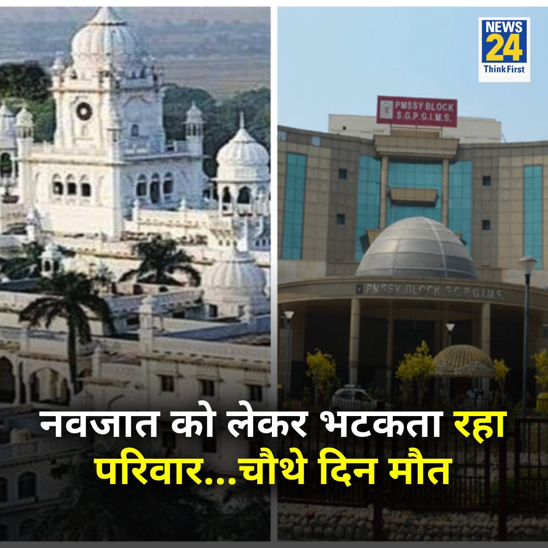news24tvchannel's tweet photo. लखनऊ में बदहाल स्वास्थ्य सेवाएं...

◆ नवजात को लेकर PGI, लोहिया संस्थान और KGMU के चक्कर काटता रहा परिवार

◆ केजीएमयू में पर्चा बनने में ही एक घंटे से अधिक...इस दौरान ऐंबुलेंस में नवजात की मौत  

◆ NICU नहीं मिलने से बच्ची की मौत

#Lucknow | #UttarPradesh | Lucknow https://t.co/lQztoEWhXM