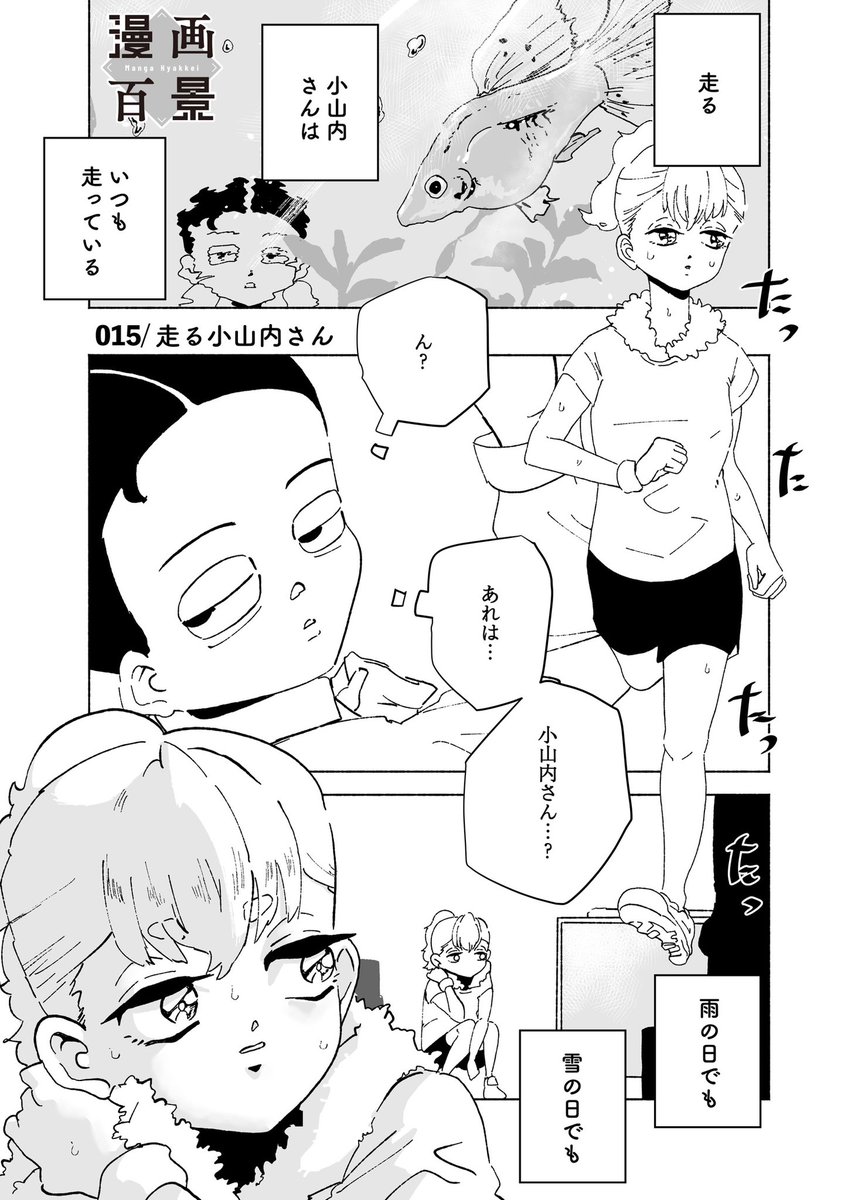◤ ショートショート漫画 vol.015◢

走る小山内さん(1/5)

#漫画百景 