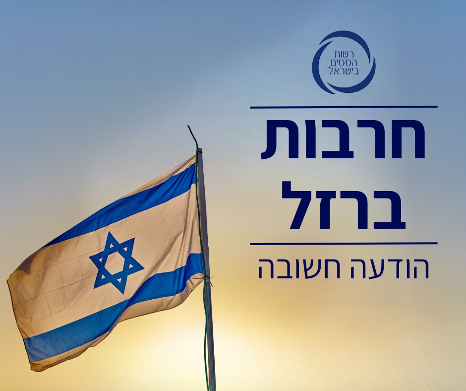 רשות המסים בישראל tweet media