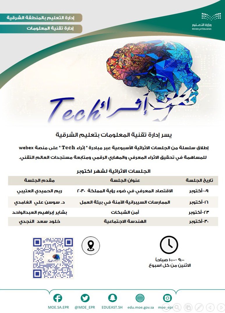 MOE_EPR's tweet photo. إدارة تقنية المعلومات بتعليم الشرقية تطلق سلسلة من الجلسات الإثرائية الأسبوعية عبر مبادرة (إثراء Tech ) على منصة webex، للمساهمة في تحقيق الإثراء المعرفي والمهاري الرقمي، ومتابعة مستجدات العالم التقني . https://t.co/jp0DGEeEDJ